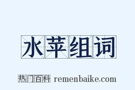 水苹组词是什么意思的图片